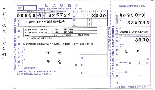 新払込票の記入例